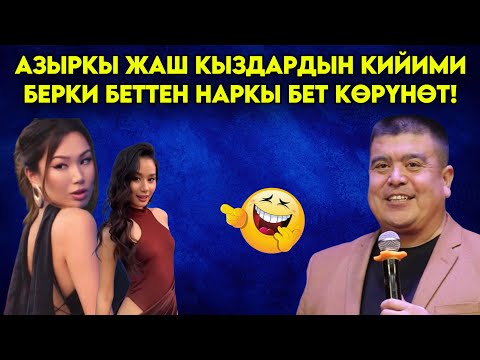 Видео: ТЫНАР АЗЫРКЫ ЖАШТАРДЫН КИЙИМИ БЕРКИ БЕТТЕН НАРКЫ БЕТ КӨРҮНҮП КАЛДЫ