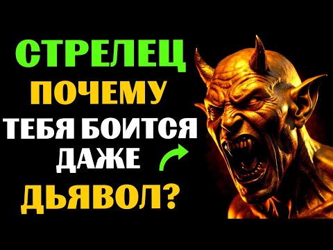Видео: 🔴25 причин, ПОЧЕМУ даже ТЁМНЫЕ СИЛЫ боятся СТРЕЛЬЦА. 👀Вы ЭТО замечали❓