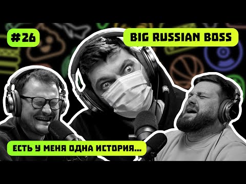 Видео: BIG RUSSIAN BOSS | ТАЧКИ | ТА САМАЯ ИСТОРИЯ ПЕКАРЯ | ЕСТЬ У МЕНЯ ОДНА ИСТОРИЯ | ПОДКАСТ #26