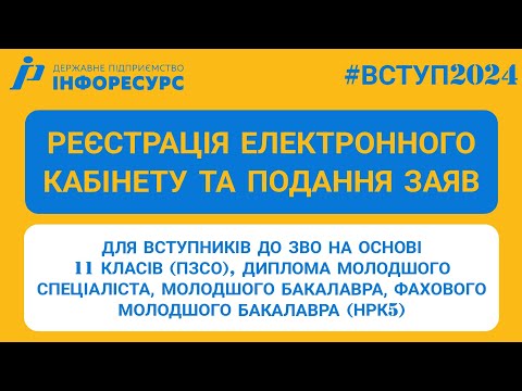 Видео: ВСТУП-2024: Реєстрація електронного кабінету та подання заяв до ЗВО на основі ПЗСО (11 кл.) та НРК5