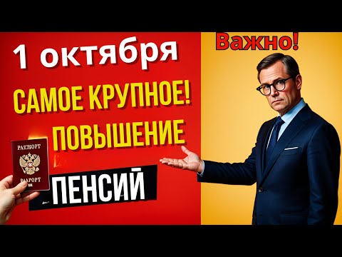 Видео: Внимание! С 1 октября Пенсионерам грядёт Рекордное Повышение Выплат этой Осенью