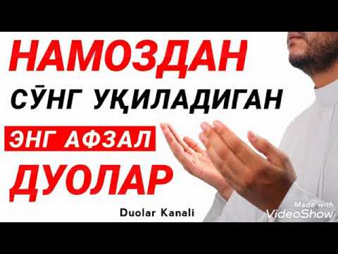 Видео: Намоздан кейинги ўқиладигон дуолар (Абдуллох домла)