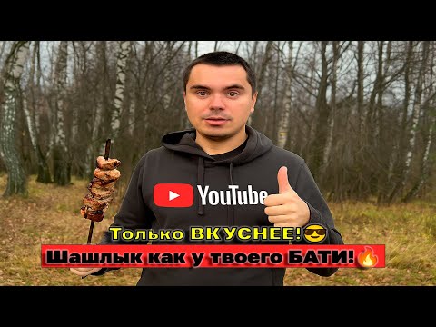 Видео: Шашлык как у Бати 🔥 Только вкуснее и по-домашнему