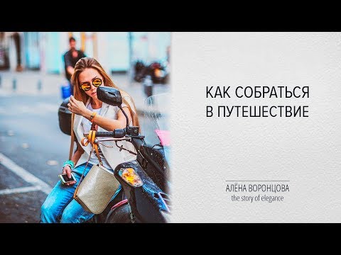 Видео: КАК СОБРАТЬСЯ В ПУТЕШЕСТВИЕ - ПОШАГОВАЯ ИНСТРУКЦИЯ