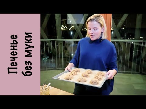 Видео: Мега печенье без муки | Нут или турецкий горох | Веган