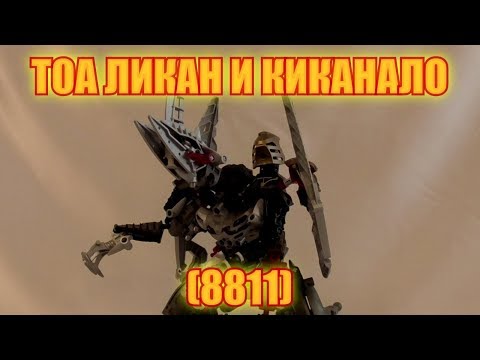 Видео: Обзор на BIONICLE - Тоа Ликан и Киканало (8811)