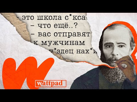 Видео: Я ПОЗНАЛ WATTPAD | ЧАСТЬ 1