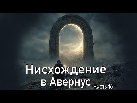 Видео: Фэнтези рассказ: Нисхождение в Авернус. Часть 17 / DnD Lore
