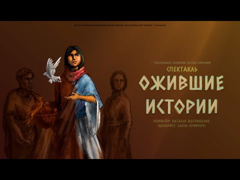 Видео: ОЖИВШИЕ ИСТОРИИ (2024) / Спектакль