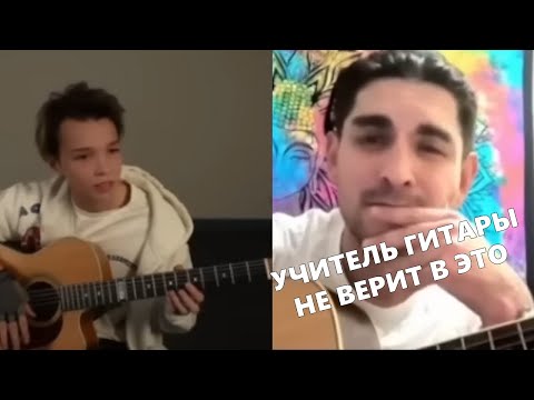 Видео: АКСТАР - УЧИТЕЛЬ ГИТАРЫ НЕ ВЕРИТ В ЭТО | Реакция
