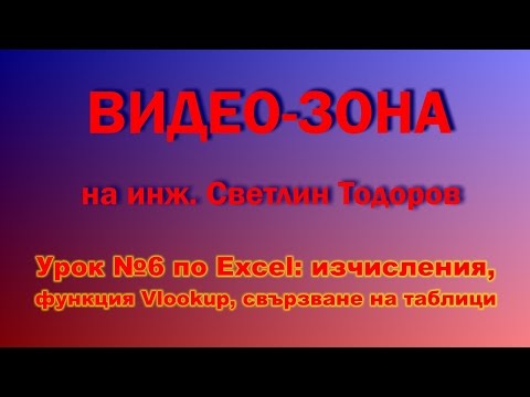 Видео: Урок №6 по Excel: изчисления, функция vlookup, свързване на таблици