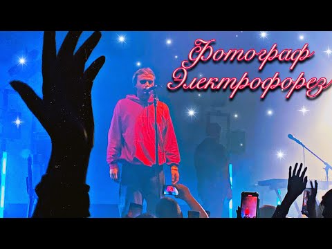 Видео: 09. Электрофорез — «Фотограф» (Москва, «Mutabor», 08.10.23)