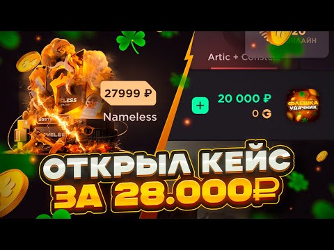 Видео: ОТКРЫЛ КЕЙС ЗА 28.000Р И ВЫБИЛ…😱ОТКРЫТИЕ НА GGSTANDOFF НА 20.000Р