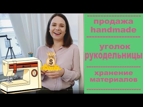 Видео: Творческий уголок. Как заработать творчеством. Продажа альбомов ручной работы (скрапбукинг).