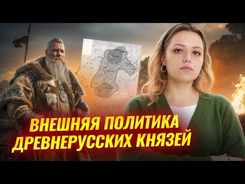 Видео: Внешняя политика Руси в X – начале XII века | ОГЭ по истории 2026 | Умскул