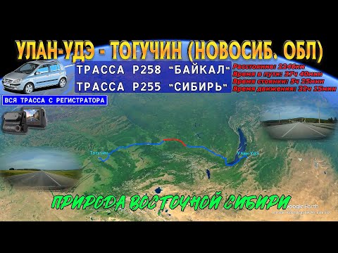 Видео: Улан-Удэ - Тогучин(Новосиб. обл.) Природа Восточной Сибири. RELAX. Трассы с регистратора! Р258; Р255