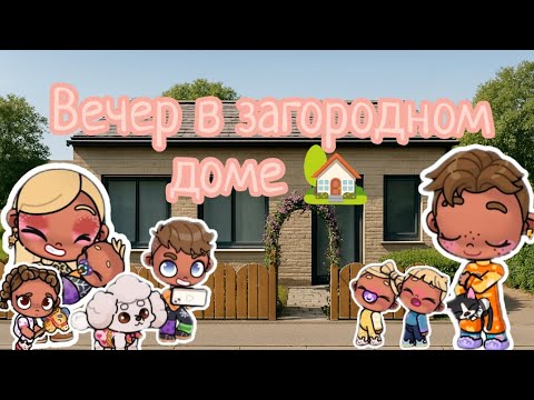 Видео: Вечер в загородном доме 🏡| Вечерняя рутина за городом 🏡