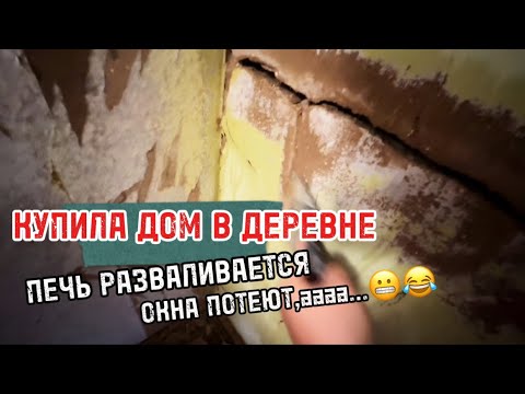 Видео: Покупка старого дома в деревне та ещё лотерея 👀😁 
