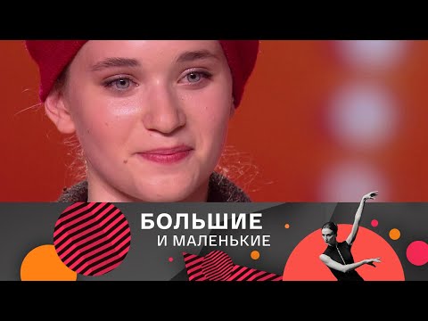 Видео: Большие и маленькие. 3 сезон. Современный танец @SMOTRIM_KULTURA