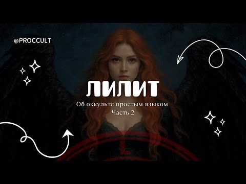 Видео: МОЙ ОПЫТ | ЛИЛИТ | Оккульт простым языком.