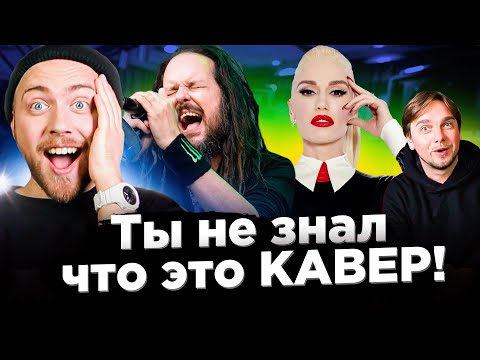 Видео: КАВЕР популярнее оригинала. ХИТЫ 2000-х