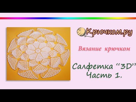 Видео: Большая Ажурная Салфетка 3Д крючком. Часть 1