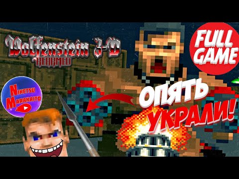 Видео: ПОЛНОЕ ПРОХОЖДЕНИЕ Wolfenstein 3D - Rearmed ➤ ОНИ СНОВА ПОХИТИЛИ БЕДНОЕ КОПЬЁ СУДЬБЫ...
