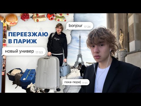 Видео: переезжаю в париж, новый университет