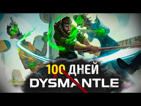 Видео: 100 дней выживания DYSMANTLE