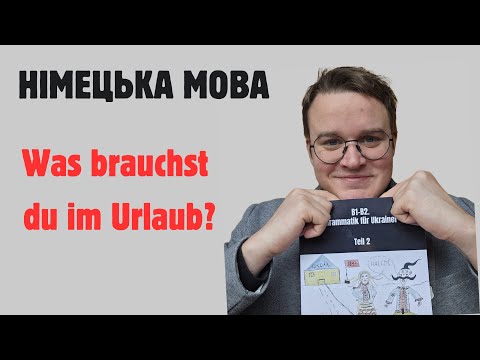 Видео: НІМЕЦЬКА МОВА А2.1. Was brauchst du im Urlaub?