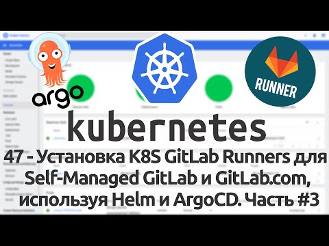 Видео: 47 - Установка GitLab Runners для Self-Managed GitLab и GitLab.com, используя Helm и ArgoCD Часть #3