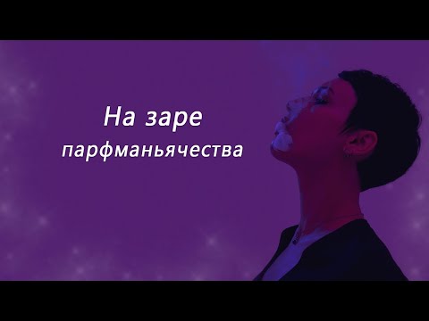 Видео: Мой путь в парфманьячество )))