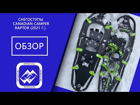 Видео: Снегоступы Canadian Camper Raptor (2021 г.)