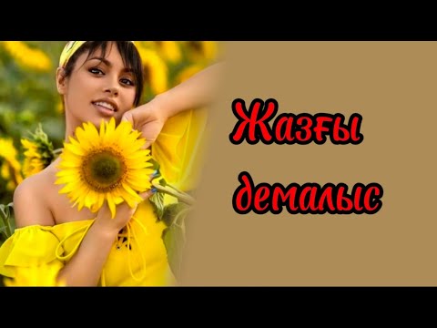 Видео: Жазғы демалыс.Болған оқиға
