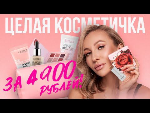 Видео: ЦЕЛАЯ КОСМЕТИЧКА БЮДЖЕТА | ТОЛЬКО ЛУЧШЕЕ!