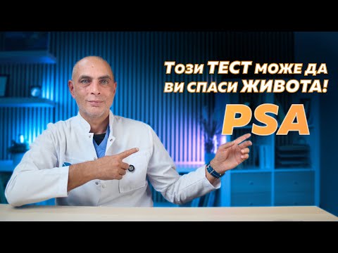 Видео: ПСА ТЕСТ: Всичко, което трябва да знаете за туморния маркер за простатата!