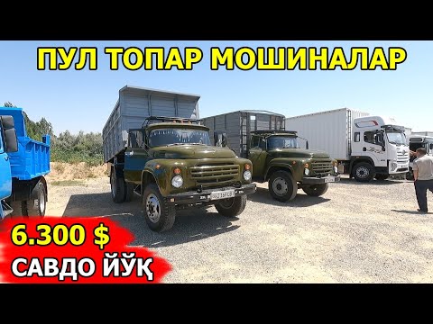 Видео: ЗИЛ ГАЗ 53 НАРХЛАРИ ПУЛ ТОПАР МОШИНАЛАР  PUL TOPAR MOSHINALAR  САМАРКАНД МОШИНА БОЗОРИ 21.07.2024