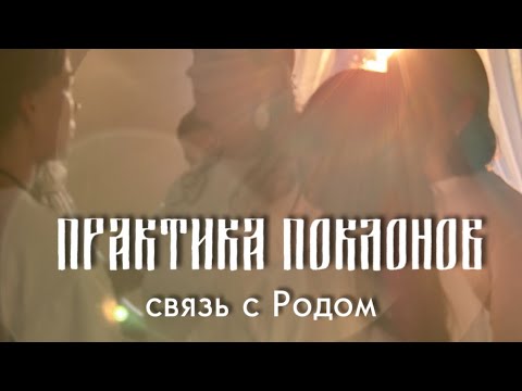 Видео: Практика поклонов. Ма Эйва.