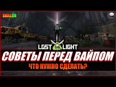 Видео: LOST LIGHT | СОВЕТЫ ПЕРЕД ВАЙПОМ!