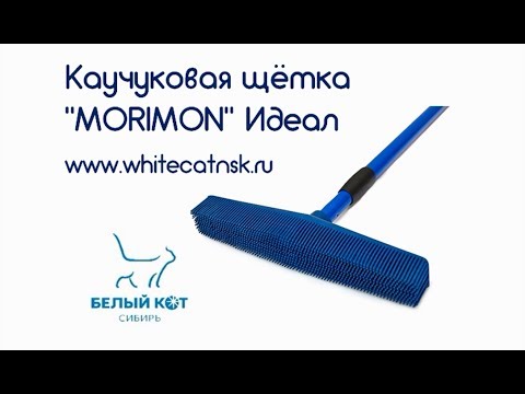 Видео: Каучуковая щётка Моримон (Morimon) Идеал Белый Кот Сибирь