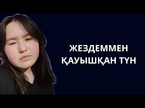 Видео: Жездеммен қауышқан түн. Ерекше түннен естелік