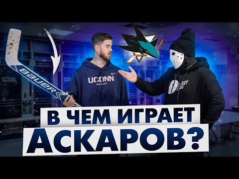 Видео: В какой форме играют вратари НХЛ? \ Ярослав Аскаров