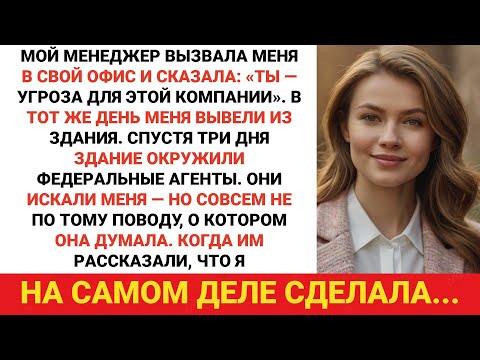 Видео: Мой менеджер сказал: «Ты опасен для общества» и уволил меня. А потом появились федеральные агенты.