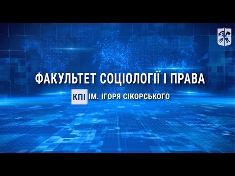 Видео: Факультет соціології та права КПІ ім. Ігоря Сікорського