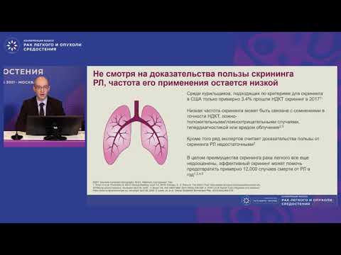 Видео: Скрининг рака легкого