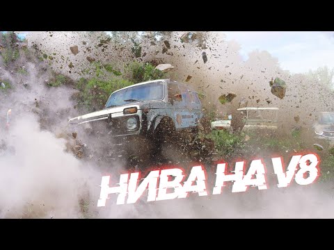 Видео: Лютая нива на V8! Offroad выезд с каналом, там джиперы гоняют