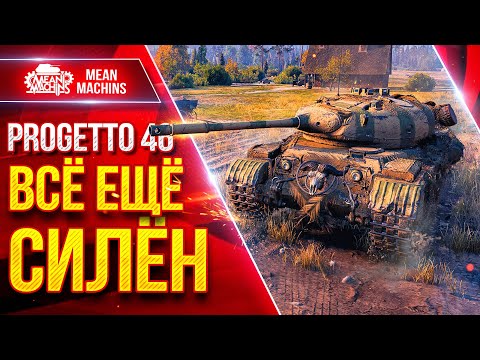 Видео: Progetto 46 — ВСЕ ЕЩЕ СИЛЬНЫЙ ПРЕМ ● ЛучшееДляВас