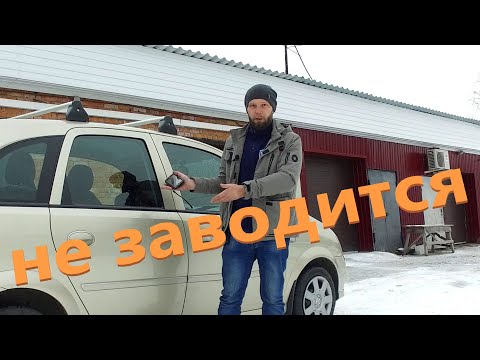 Видео: Opel Meriva не заводится