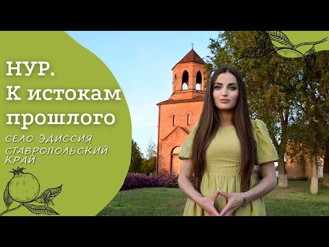 Видео: Село Эдиссия | Ставропольский край | Проект «Нур. К истокам прошлого»