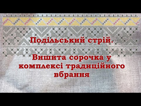 Видео: Подільський стрій. Вишита сорочка у комплексі традиційного вбрання